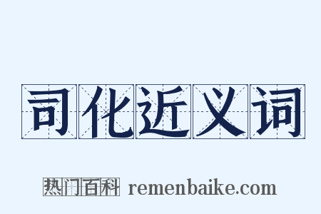 司化近义词是什么意思的图片